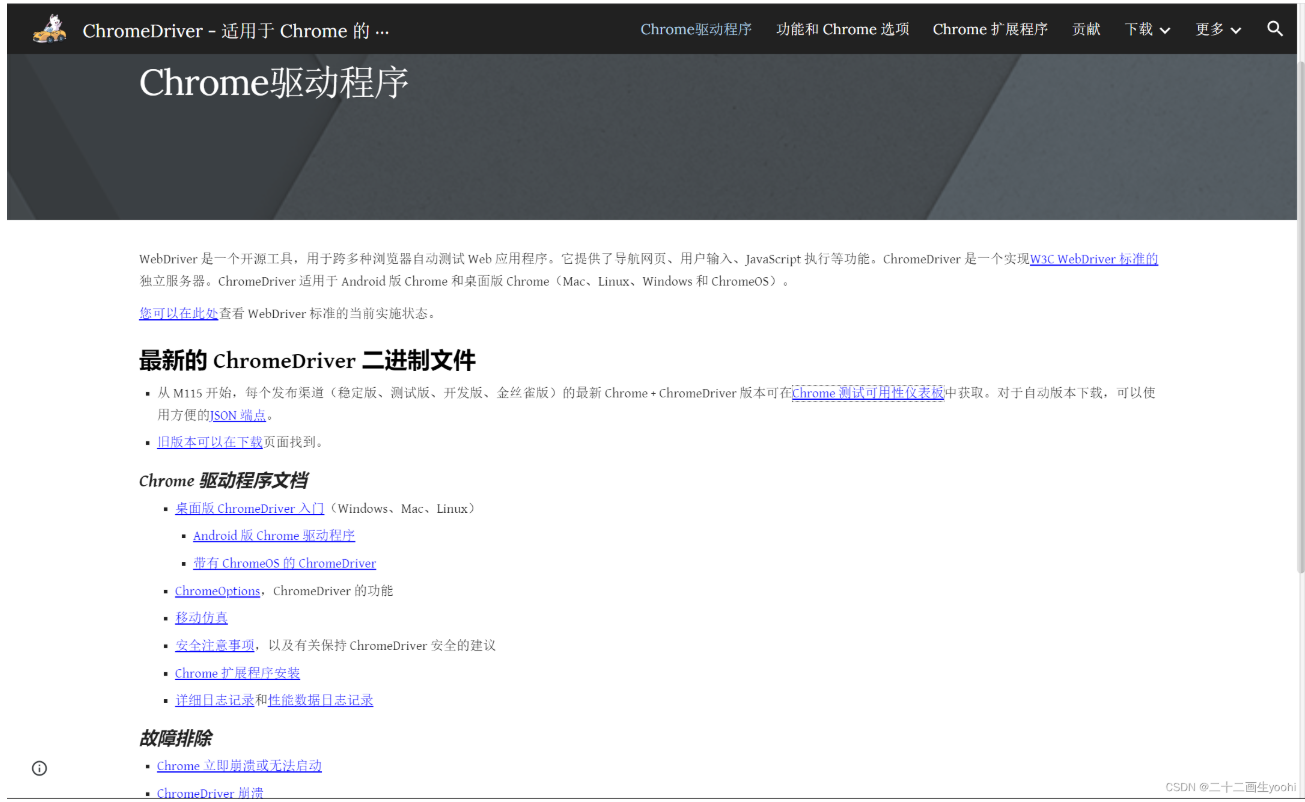 Selenium安装WebDriver：最新ChromeDriver谷歌驱动及闪退等常见问题（114及其以后的版本）-域海空间